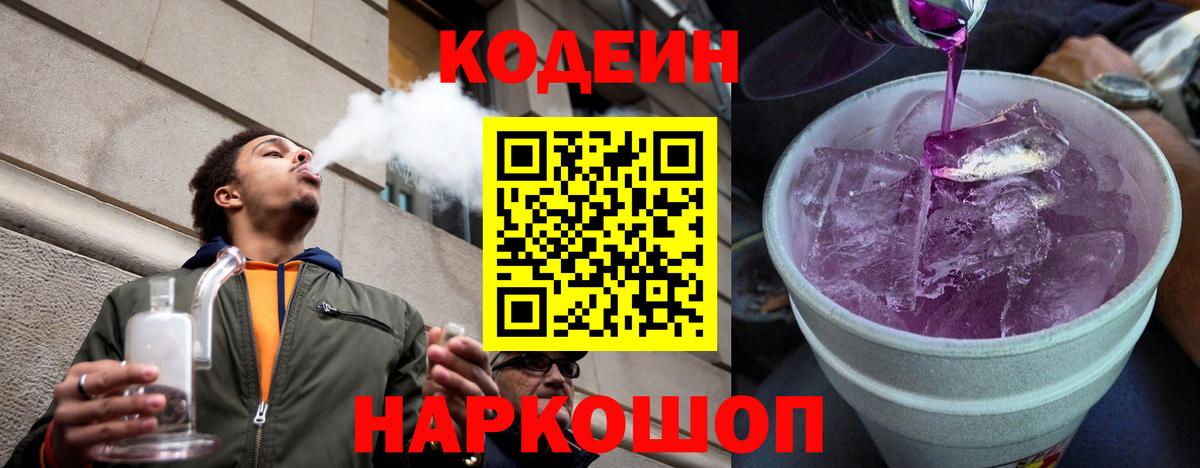 Кодеиновый сироп Lean Purple Drank  Кодеин напиток Lean (лин)  Биробиджан  Вход с VPN 