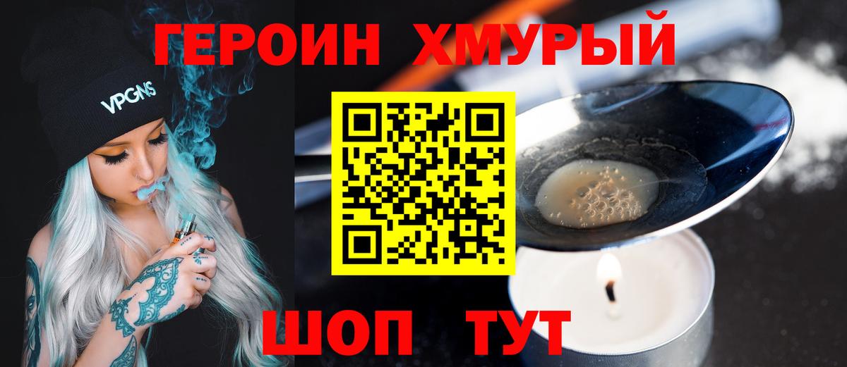 Героин хмурый Биробиджан